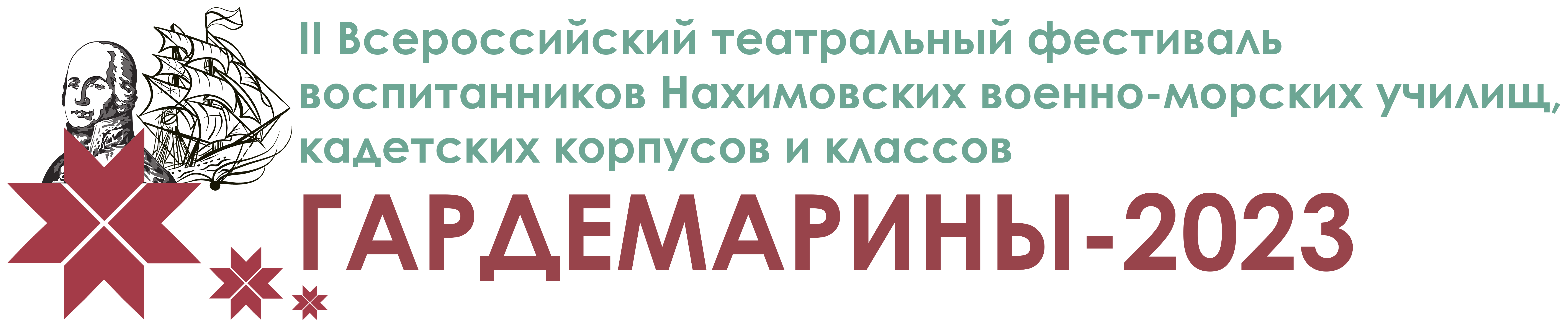 II Всероссийский театральный фестиваль воспитанников Нахимовских военно-морских училищ, кадетских корпусов и классов «Гардемарины-2023»