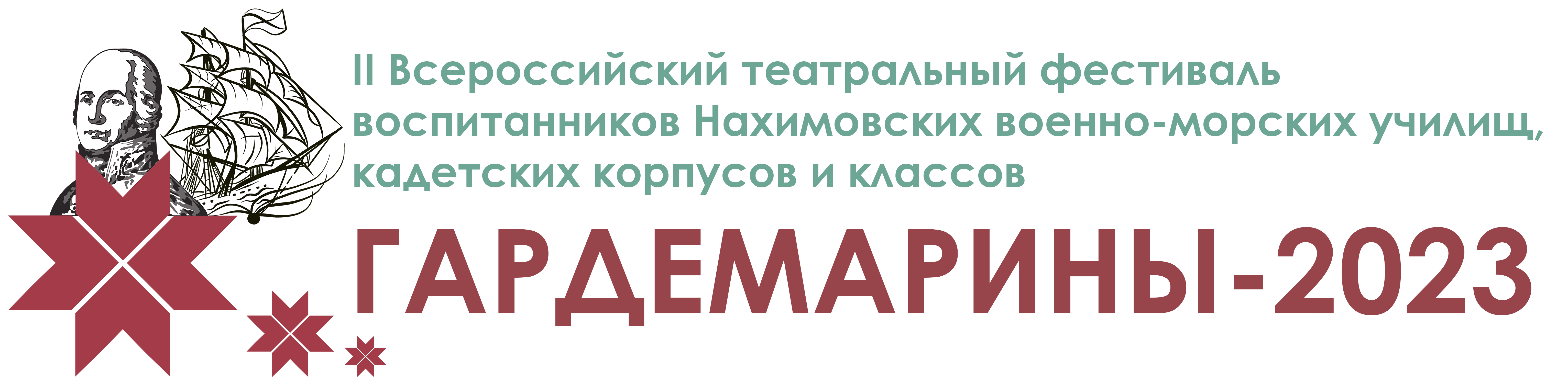 II Всероссийский театральный фестиваль воспитанников Нахимовских военно-морских училищ, кадетских корпусов и классов «Гардемарины-2023»